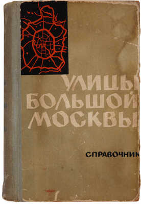 Улицы большой Москвы. (Справочник). М.: Московский рабочий, 1961.